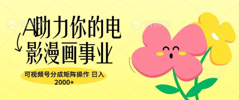 A助推你的电影漫画作品工作，可微信视频号分为引流矩阵实际操作，日入2张-番茄副业网