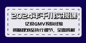 （12189期）2024年千川实操课，亿级GMV投放经验，策略规划至执行细节，全面拆解-番茄副业网