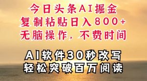 今日今日头条AI掘金队，手机软件一件写文章，拷贝，没脑子实际操作，利用碎片化时间也可以做到日入四位数-番茄副业网