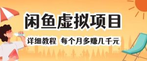 闲鱼平台虚拟资源项目 详尽实例教程 每一个月挣到几千块-番茄副业网