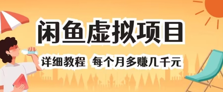 闲鱼平台虚拟资源项目 详尽实例教程 每一个月挣到几千块-番茄副业网