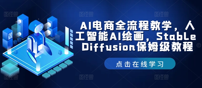AI电子商务全过程课堂教学，人工智能技术AI美术绘画，Stable Diffusion家庭保姆级实例教程-番茄副业网