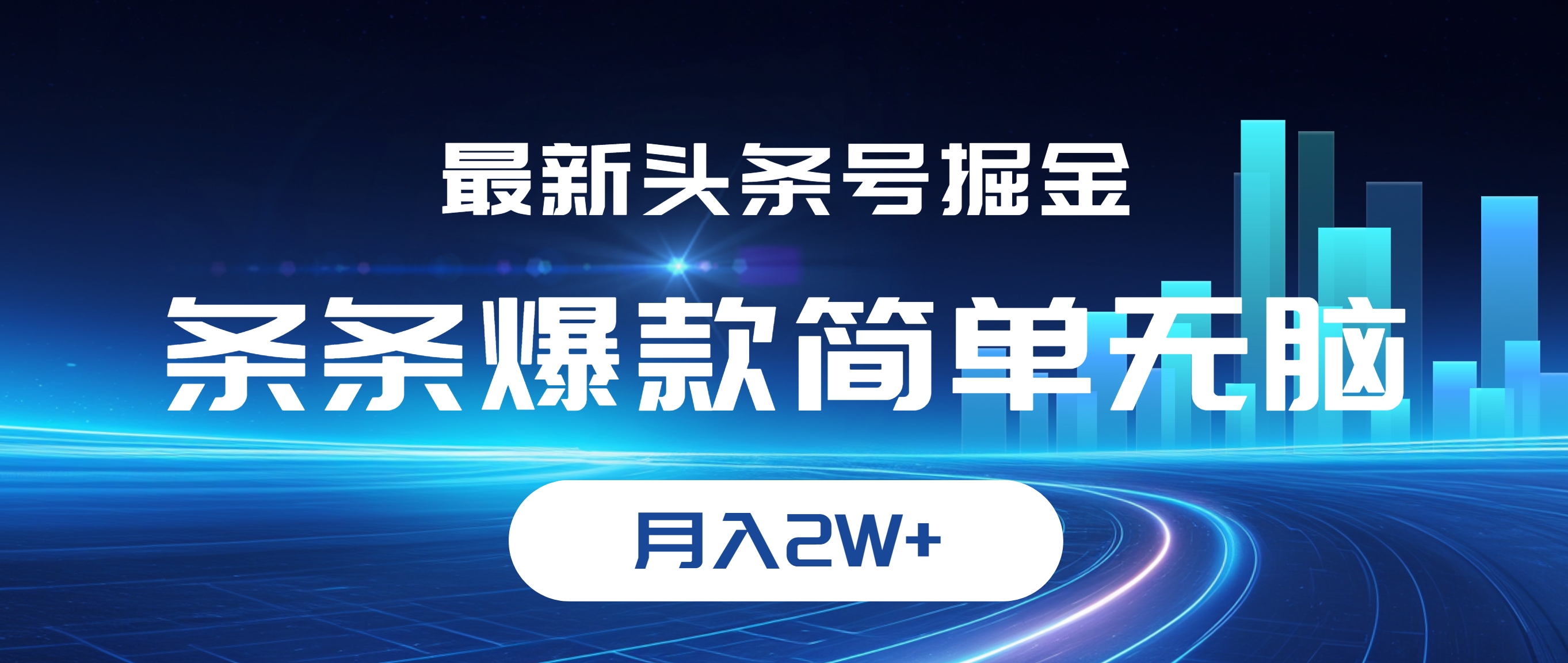 （12302期）最新头条号掘金，条条爆款,简单无脑，月入2W+-番茄副业网