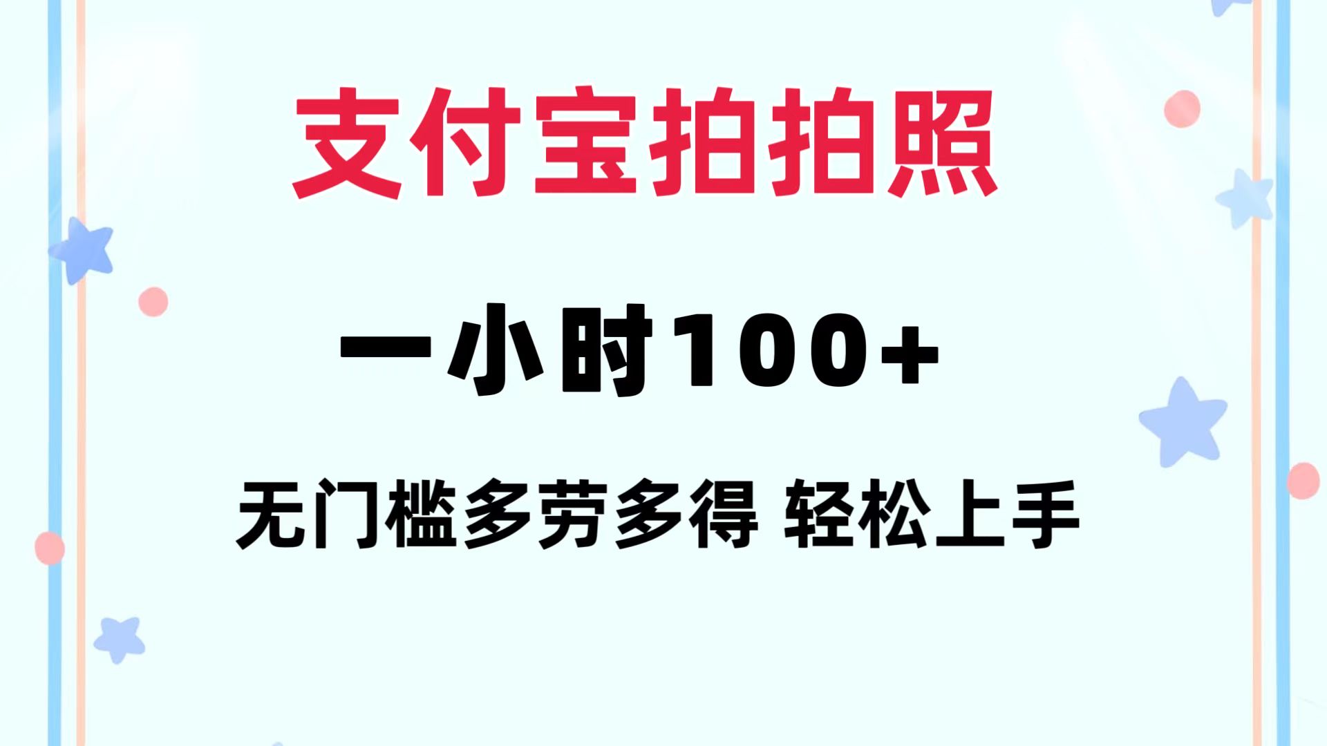 （12386期）支付宝拍拍照 一小时100+ 无任何门槛  多劳多得 一台手机轻松操做-番茄副业网