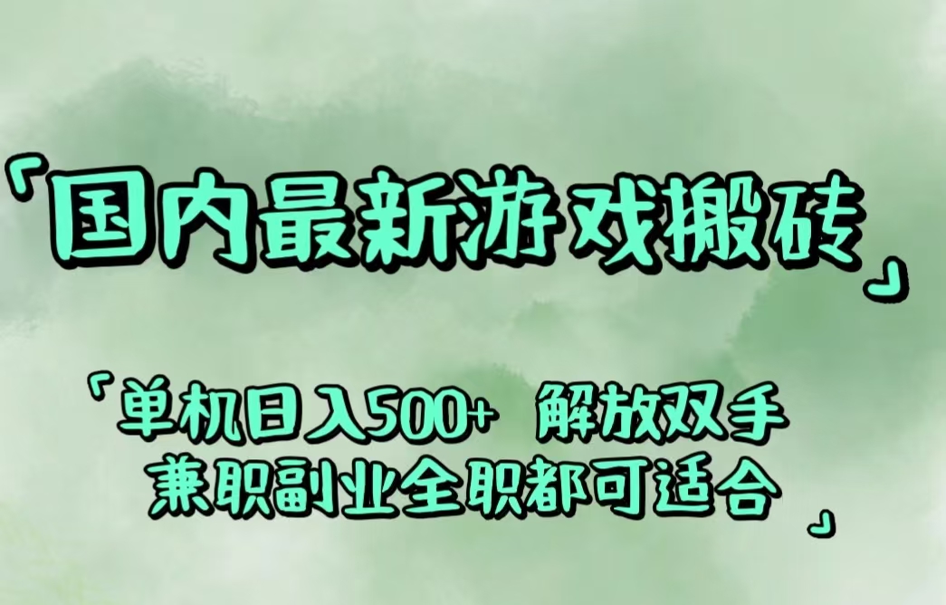 （12392期）国内最新游戏搬砖,解放双手,可作副业,闲置机器实现躺赚500+-番茄副业网