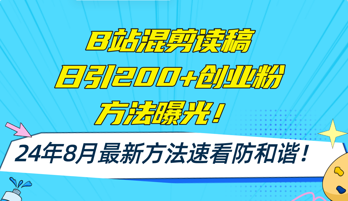 （11975期）B站混剪读稿日引200+创业粉方法4.0曝光，24年8月最新方法Ai一键操作 速…-番茄副业网