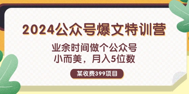 （11895期）某收费标准399元-2024微信公众号热文夏令营：碎片时间做一个微信公众号 小而精 月入5个数-番茄副业网