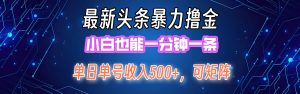 （12380期）最新暴力头条掘金日入500+，矩阵操作日入2000+ ，小白也能轻松上手！-番茄副业网