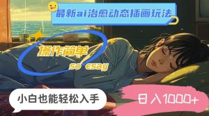 24年8月全新ai痊愈动态性插图游戏玩法，使用方便，新手都可以轻松下手，日入1k-番茄副业网