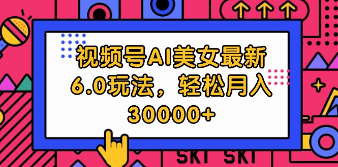 （12205期）视频号AI美女最新6.0玩法，轻松月入30000+-番茄副业网