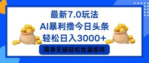 （12191期）今日头条7.0最新暴利玩法，轻松日入3000+-番茄副业网