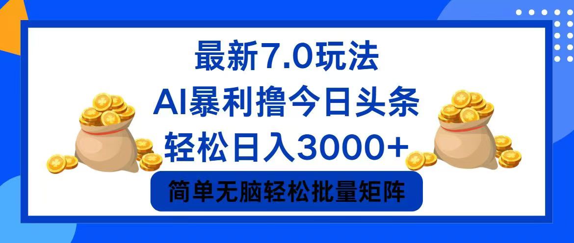 （12191期）今日头条7.0最新暴利玩法，轻松日入3000+-番茄副业网