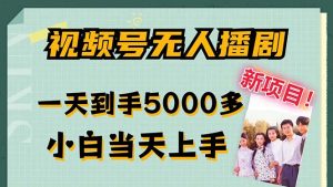(12046期)微信视频号没有人播剧,拉爆总流量不违规,一天拿到手5000多,新手当日入门,多…-番茄副业网