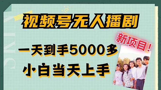 （12046期）微信视频号没有人播剧，拉爆总流量不违规，一天拿到手5000多，新手当日入门，多…-番茄副业网