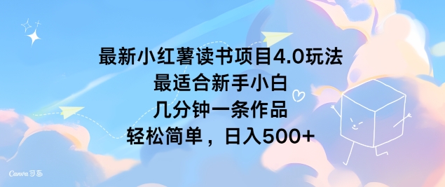 全新小红书念书新项目4.0游戏玩法，比较适合新手入门 数分钟一条著作，轻松简单-番茄副业网