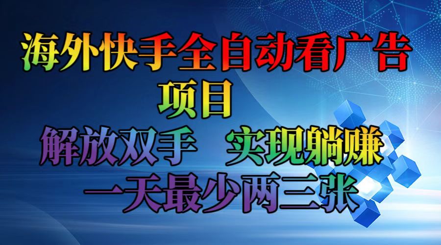 （12185期）海外快手全自动看广告项目    解放双手   实现躺赚  一天最少两三张-番茄副业网