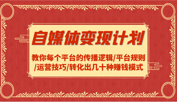 自媒体变现方案-教大家每个平台传播逻辑性/运营规则/运营方法/转换出几十种赚钱方法-番茄副业网