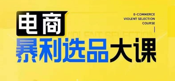 电子商务爆利选款大课，3总统大选品思维方式，助推电子商务企业实现利润提升-番茄副业网