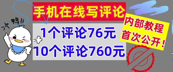在线写评论，1个评价76元，10个评价760元，内部结构实例教程，首次亮相【干货知识】-番茄副业网