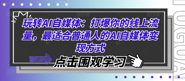 轻松玩AI自媒体平台：打爆你的用户流量，比较适合普通人AI自媒体变现方法-番茄副业网