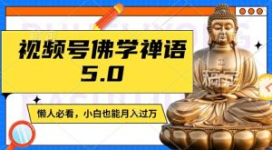 微信视频号佛法佛言5.0，纯原创短视频，每日1-2钟头，最低月入了W，适宜宝妈妈、工薪族、在校大学生【揭密】-番茄副业网