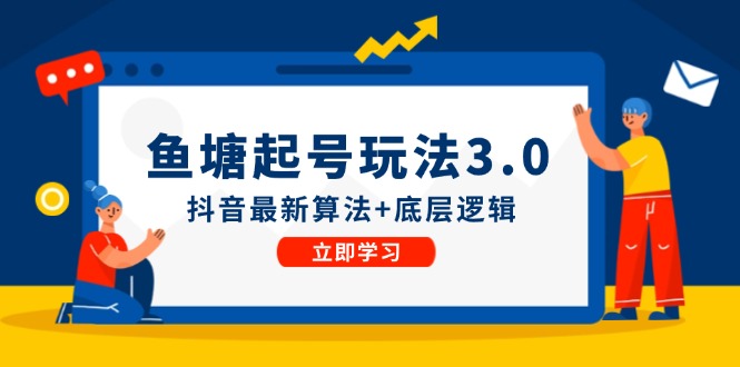 渔塘养号游戏玩法（8月14升级）抖音最新优化算法 底层思维，能直接实际操作-番茄副业网