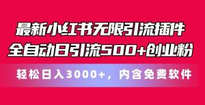 全新小红书的无尽引流方法软件自动式日引流方法500 自主创业粉 轻轻松松日入3000 ,含有专业软件-番茄副业网