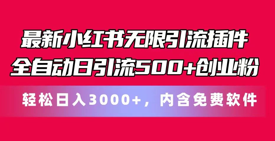 全新小红书的无尽引流方法软件自动式日引流方法500 自主创业粉 轻轻松松日入3000 ，含有专业软件-番茄副业网