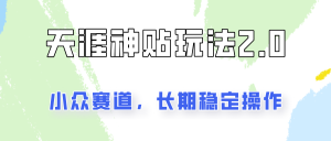 非常容易结果出来的天涯神贴新项目2.0，实际操作一天200 ，更稳定和靠谱！-番茄副业网