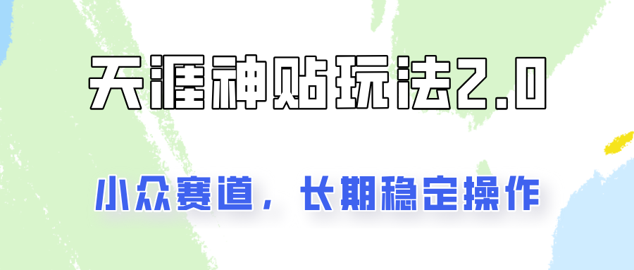 非常容易结果出来的天涯神贴新项目2.0，实际操作一天200 ，更稳定和靠谱！-番茄副业网