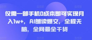 只需一部手机0成本费就可以实现月入1w ,AI诵读热文,完全无脑,更新最快干货知识-番茄副业网