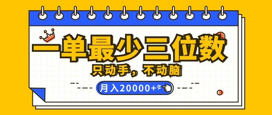 （12379期）一单最少三位数，只动手不动脑，月入2万，看完就能上手，详细教程-番茄副业网