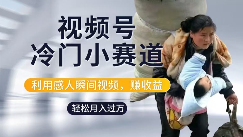 利用感人瞬间视频，赚视频号分成计划收益，操作简单，新手小白轻松上手-番茄副业网