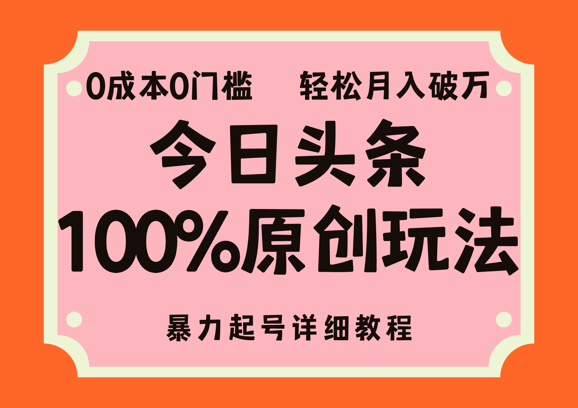 （12100期）头条100%原创玩法，暴力起号详细教程，0成本无门槛，简单上手，单号月…-番茄副业网