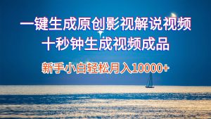 （12207期）一键生成原创影视解说视频十秒钟生成文案解说背景音乐新手小白轻松月入…-番茄副业网