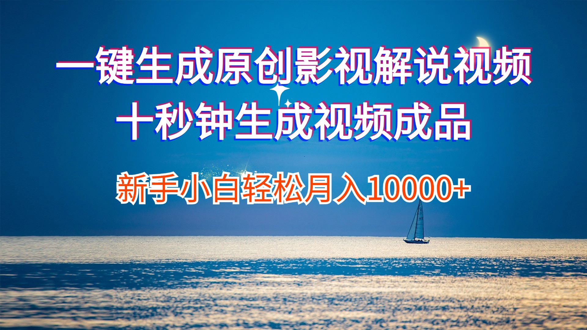 （12207期）一键生成原创影视解说视频十秒钟生成文案解说背景音乐新手小白轻松月入…-番茄副业网