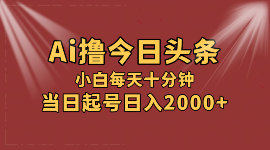（12140期）AI撸爆款头条，当天起号，可矩阵，第二天见收益，小白无脑轻松日入2000+-番茄副业网