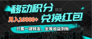 （12005期）移动积分兑换， 只需一键转发，坐等收益到账，0成本月入10000+-番茄副业网