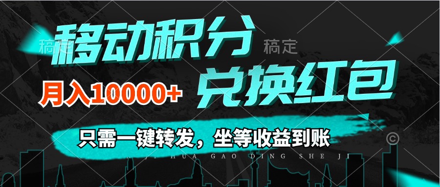 （12005期）移动积分兑换， 只需一键转发，坐等收益到账，0成本月入10000+-番茄副业网