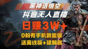 黑神话悟空抖音无人在线,融合百度云盘引流,总流量出风口日赚3W ,0粉有手机就能做【揭密】-番茄副业网
