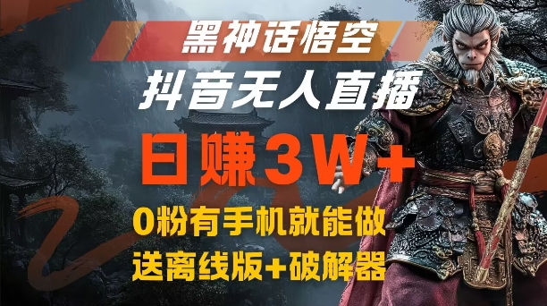 黑神话悟空抖音无人在线，融合百度云盘引流，总流量出风口日赚3W ，0粉有手机就能做【揭密】-番茄副业网