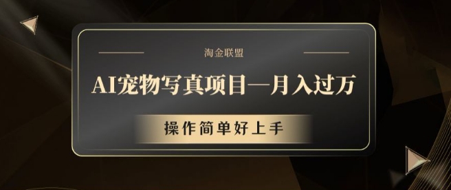 AI宠物写真新项目，月入了万，使用方便好上手【揭密】-番茄副业网