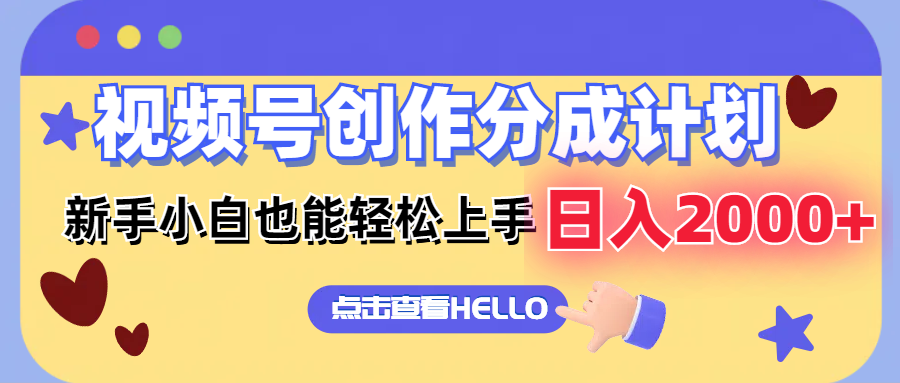 （12158期）视频号创作分成计划  新手小白也能轻松上手 无脑搬运简单操作 日入2000+-番茄副业网