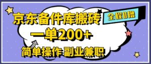 京东商城备件库打金，一单200 ，易操作，副业兼职优选-番茄副业网