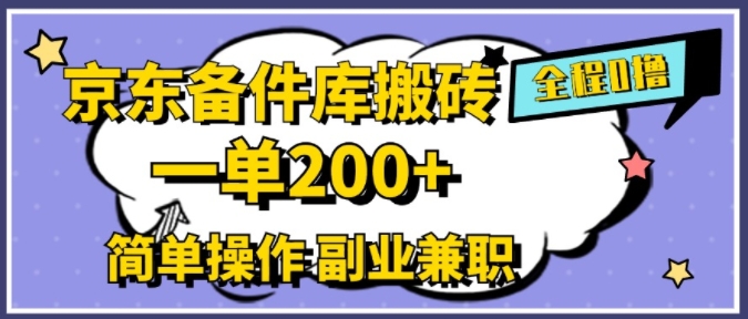 京东商城备件库打金，一单200 ，易操作，副业兼职优选-番茄副业网