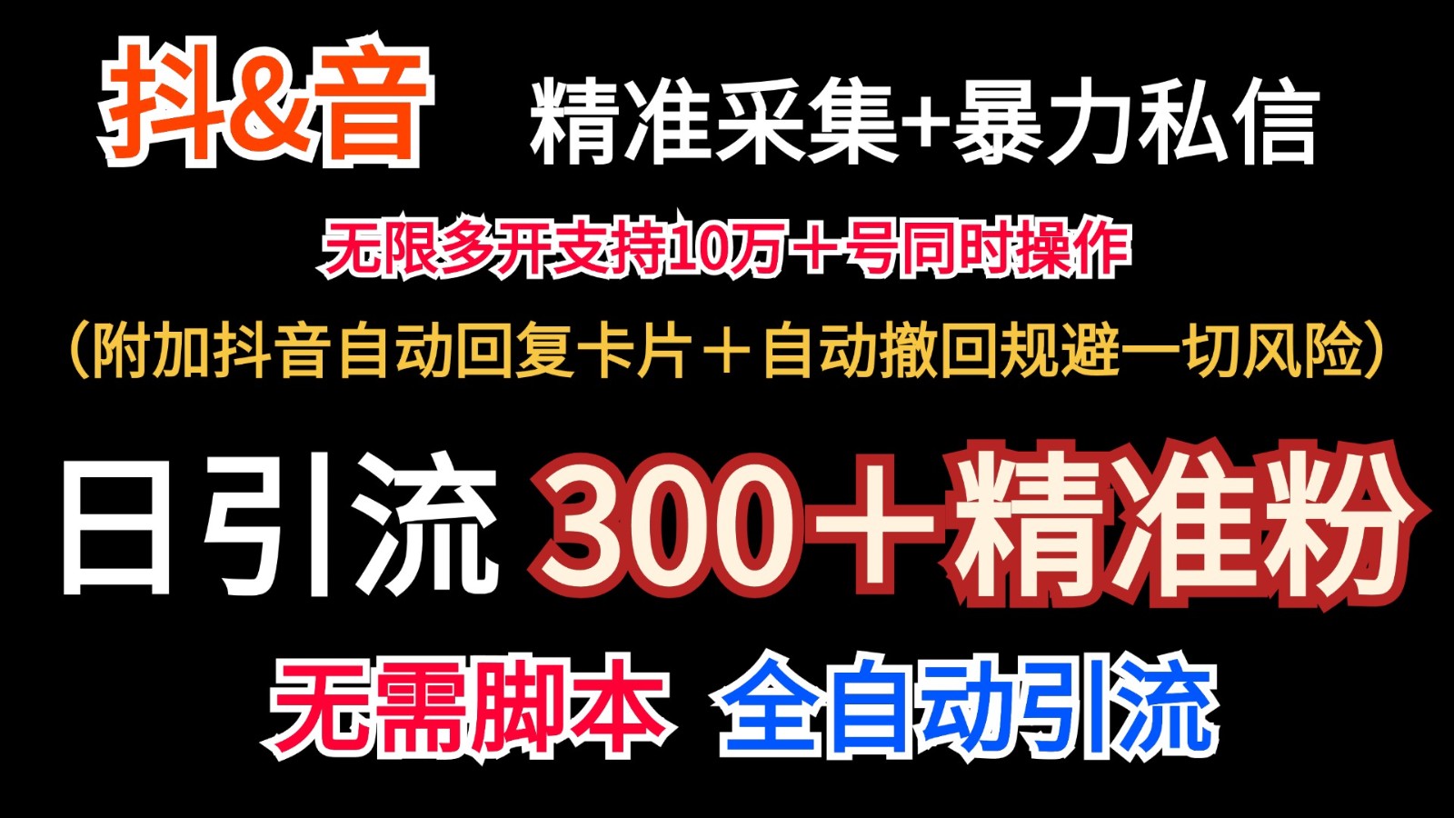 抖音视频收集 无尽暴力行为私聊机日引流方法300＋（额外抖音自动回应信用卡＋全自动撤销防范风险）-番茄副业网