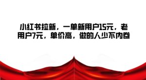 小红书拉新,一单新用户15元,老用户7元,单价高,做的人少不内卷-番茄副业网