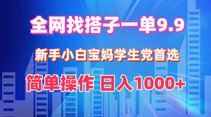 （12295期）全网找搭子1单9.9 新手小白宝妈学生党首选 简单操作 日入1000+-番茄副业网