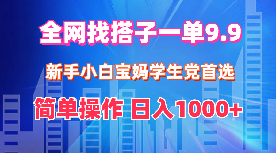 （12295期）全网找搭子1单9.9 新手小白宝妈学生党首选 简单操作 日入1000+-番茄副业网