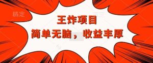 大小王褔利新项目，兼职全职都可以做，实际操作没脑子简易-番茄副业网